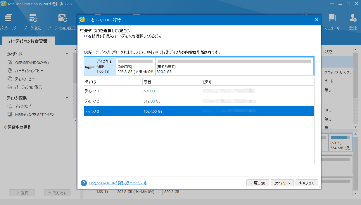 MiniTool Partition WizardでOSを移行する行先ディスクを選択する