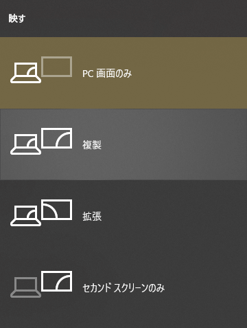 「移す」を開いて「PC画面のみ」「複製」または「拡張」にそれぞれ切り替える