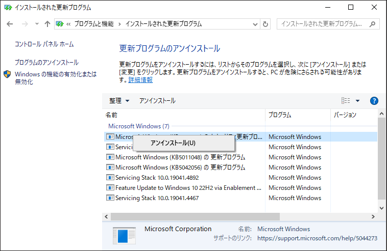 「インストールされている更新プログラムを表示」をクリックし、最新の更新プログラムをアンインストールする