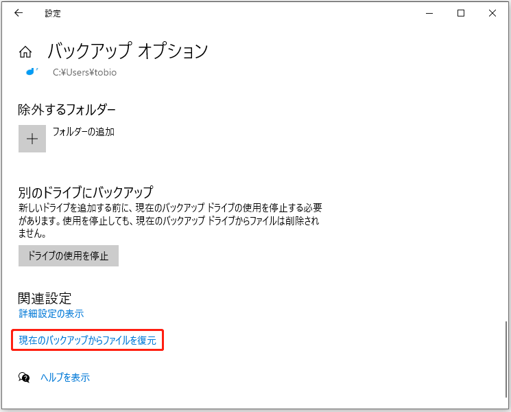 Windowsファイル履歴で「現在のバックアップからファイルを復元」をクリック