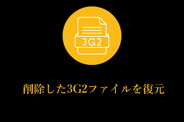 Windows上で削除した3G2ファイルを復元する方法：完全ガイド