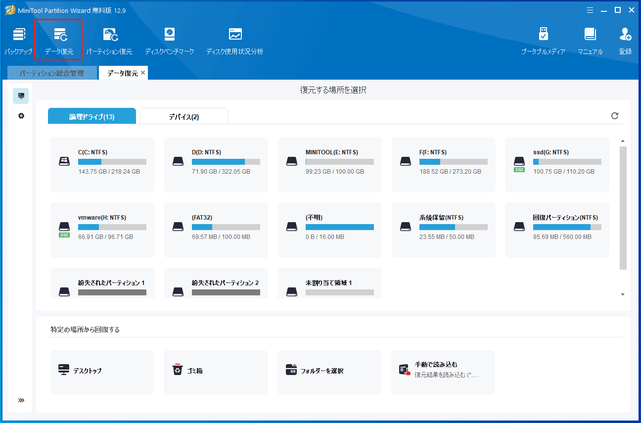 MiniTool Partition Wizardの「データ復元」機能を使ってファイルを復元