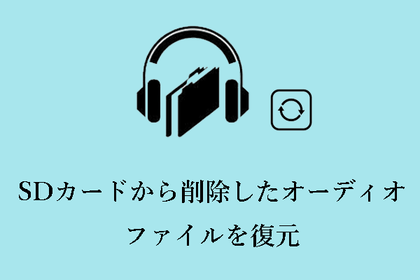 SDカードから削除したオーディオファイルを復元｜ステップバイステップガイド