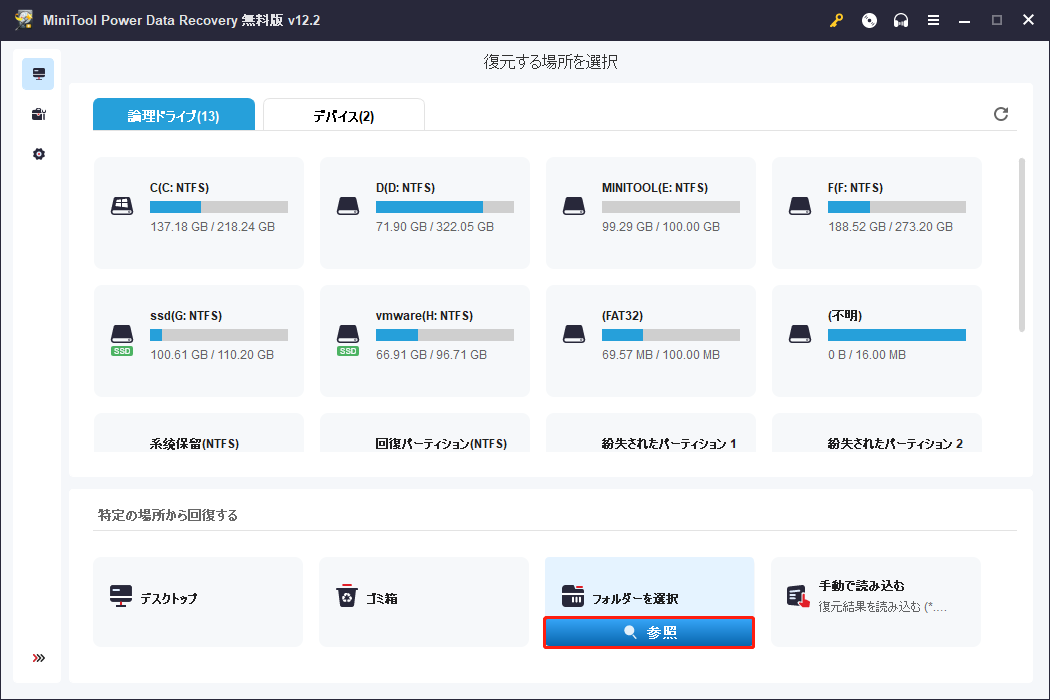 MiniTool Power Data Recoveryで「フォルダーを選択」の「参照」アイコンをクリックして特定のフォルダをスキャン