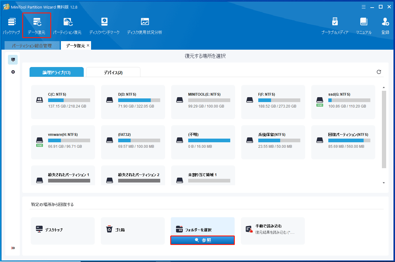 MiniTool Partition Wizardで「特定の場所から回復する」セクションからスキャンするフォルダを選択