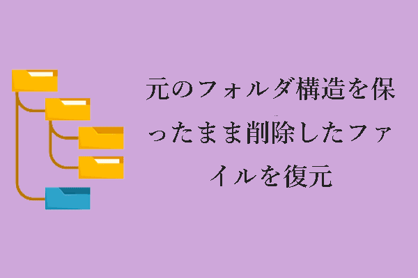 削除したファイルを元のフォルダ構造を保ったままで復元する4つの方法