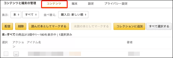 Amazon Kindleの「コンテンツと端末の管理」で「コンテンツ」タブに移動