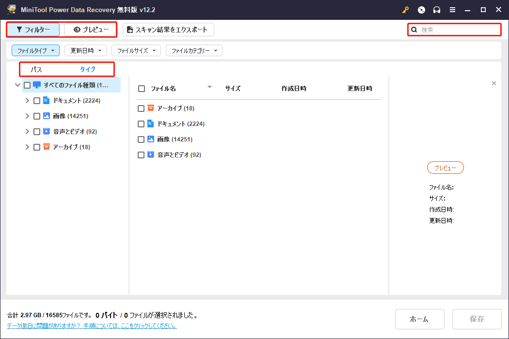 MiniTool Power Data Recoveryのフィルターと検索などの機能を使ってファイルをより早く発見