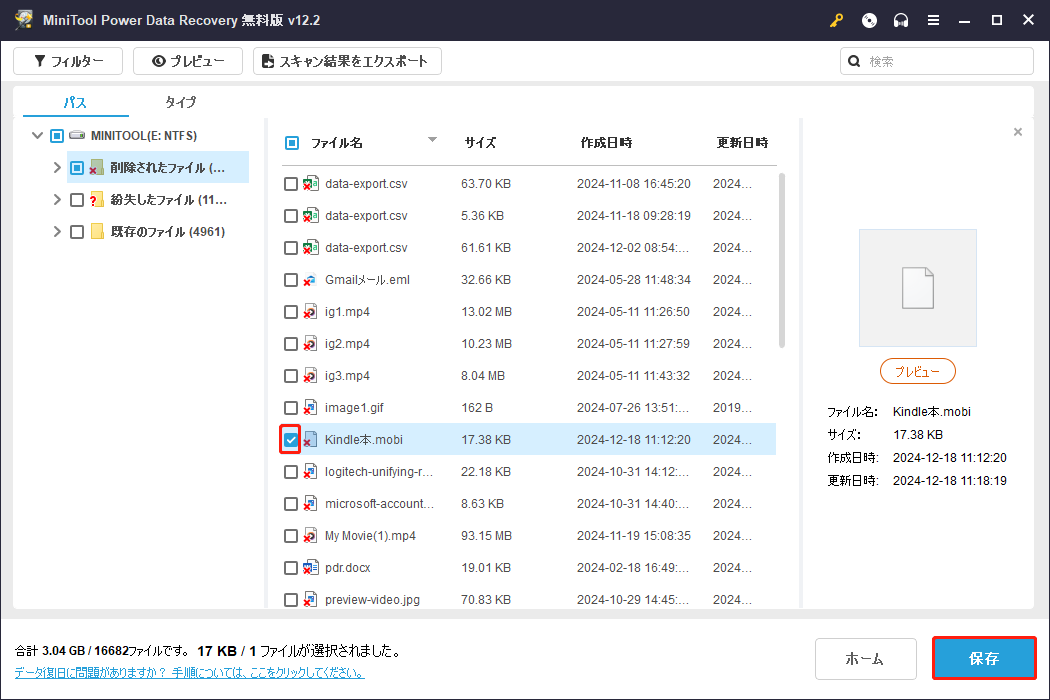 MiniTool Power Data Recoveryで必要なファイルをチェックして「保存」をクリック