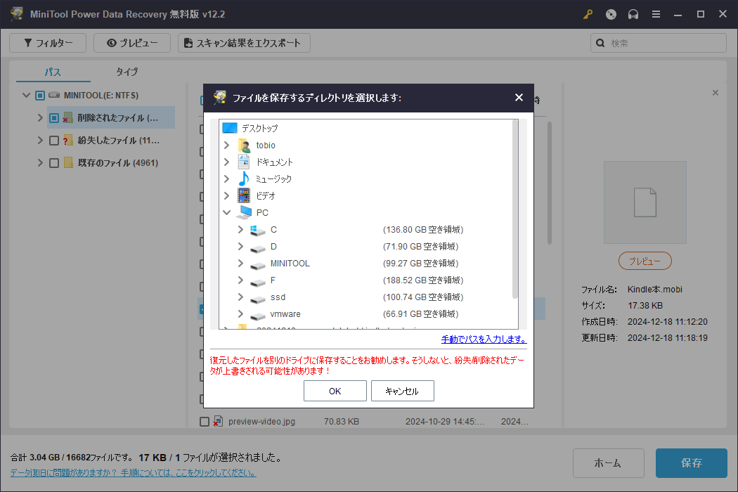 MiniTool Power Data Recoveryで復元したファイルの保存場所を選択