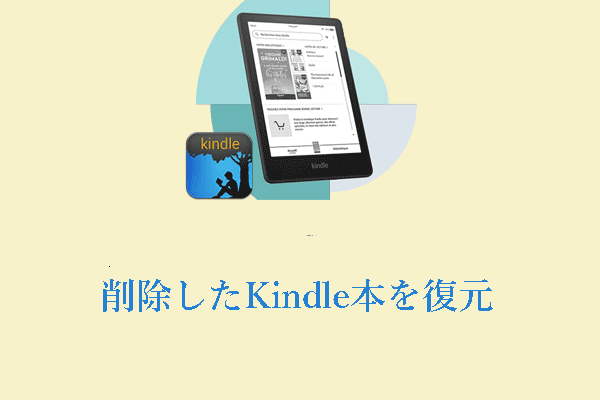 削除したKindle本を復元：ステップ・バイ・ステップガイドはこちら