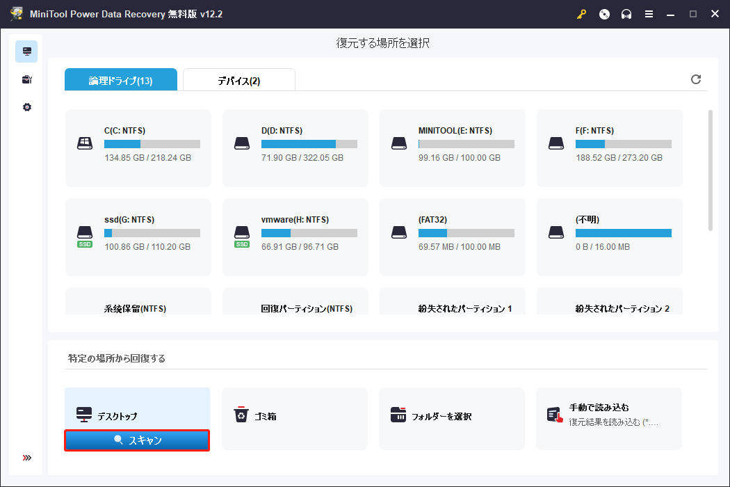 MiniTool Power Data Recoveryで「特定の場所から回復する」セクションでファイルをスキャン