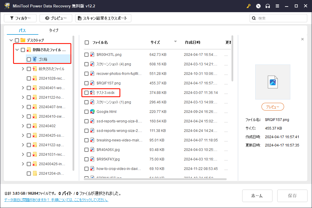 MiniTool Power Data Recoveryで必要なVisioファイルがあるかどうかを確認