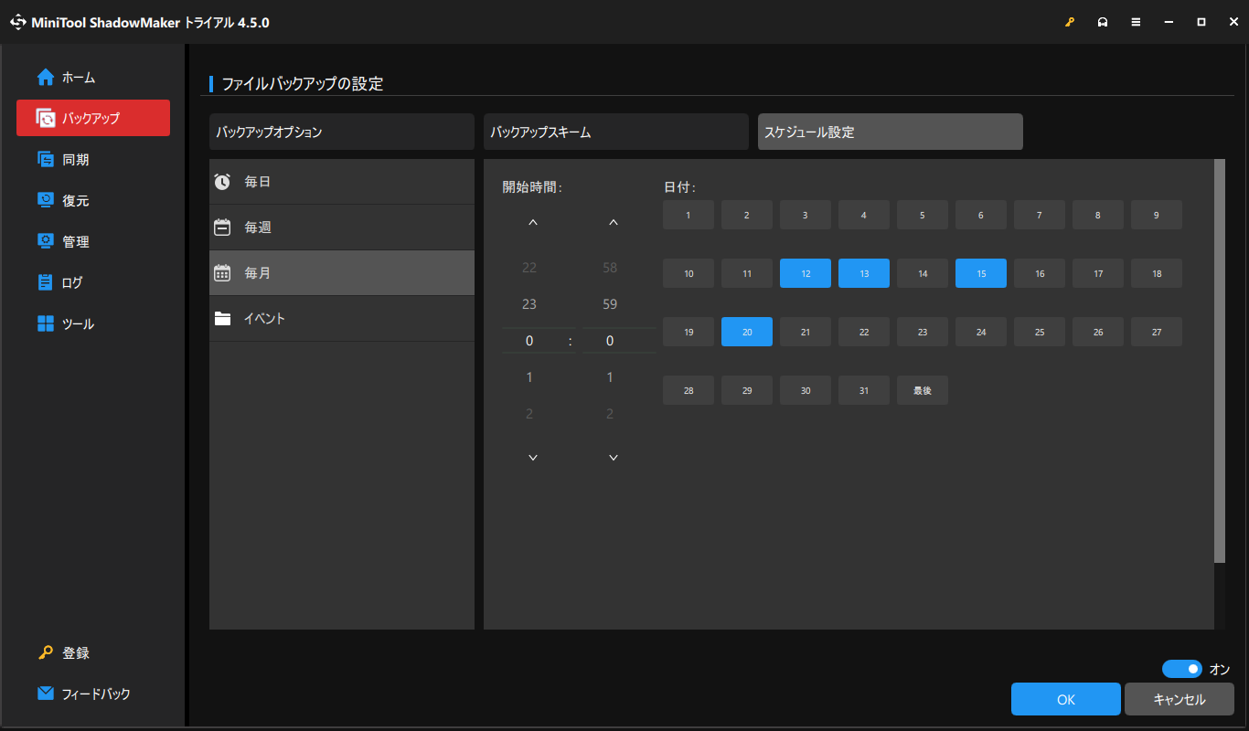 MiniTool ShadowMakerの「スケジュール設定」機能