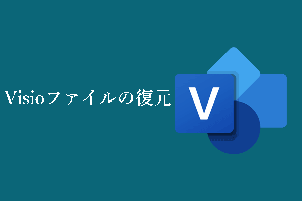 削除/未保存/破損したVisioファイルを復元するには？