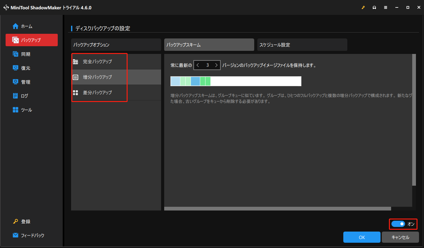 MiniTool ShadowMakerでバックアップスキームを構成する