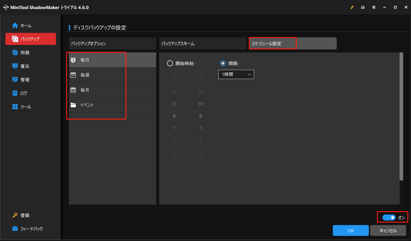 MiniTool ShadowMakerでスケジュール設定を構成する