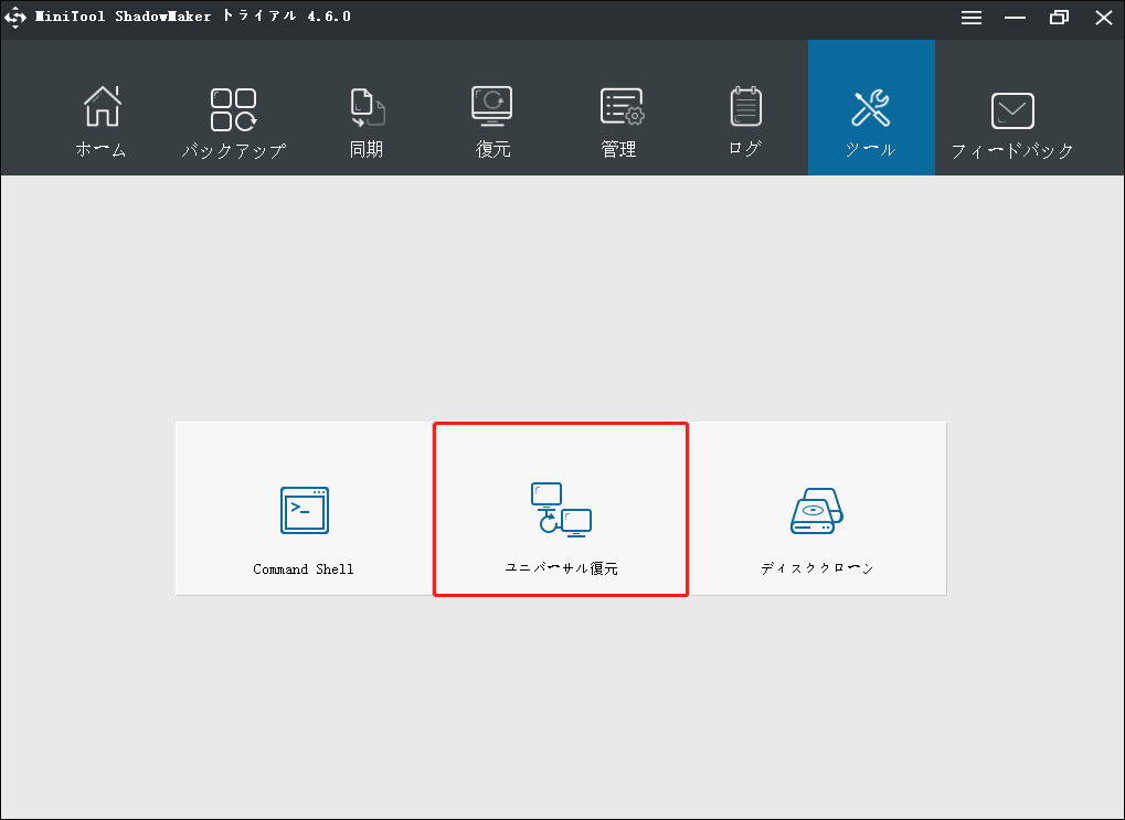 MiniTool ShadowMakerの「ツール」タブで「ユニバーサル復元」をクリックする