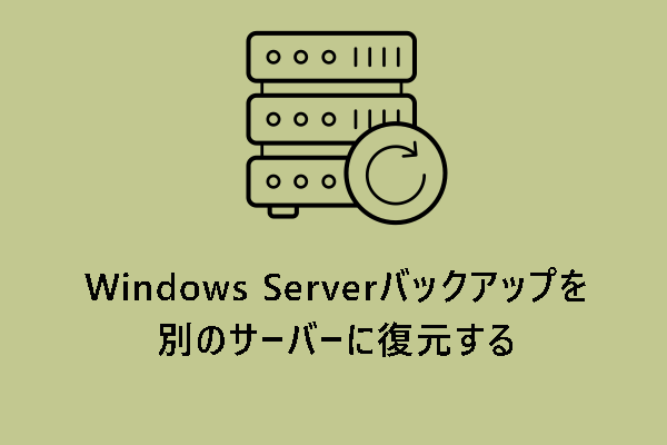 Windows Serverバックアップを別のサーバーに復元する方法