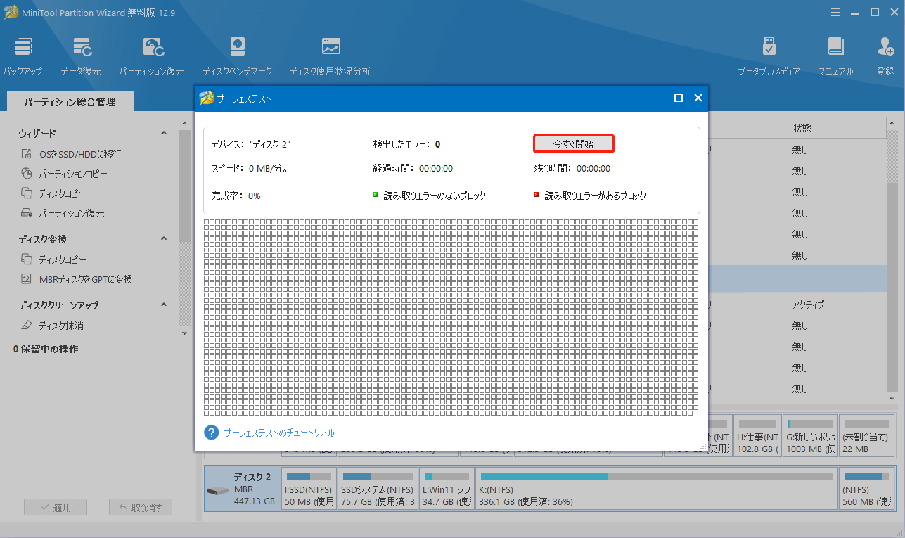 「今すぐ開始」をクリックしてMiniTool Partition Wizardのサーフェステストを実行する