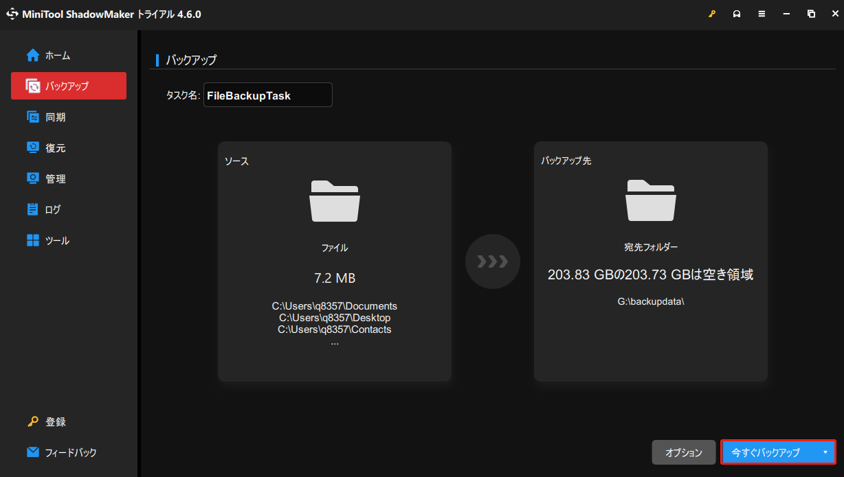MiniTool ShadowMakerで「今すぐバックアップ」をクリックする
