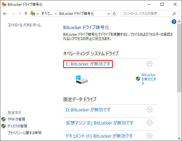 ドライブのBitlockerが有効になっているか確認する