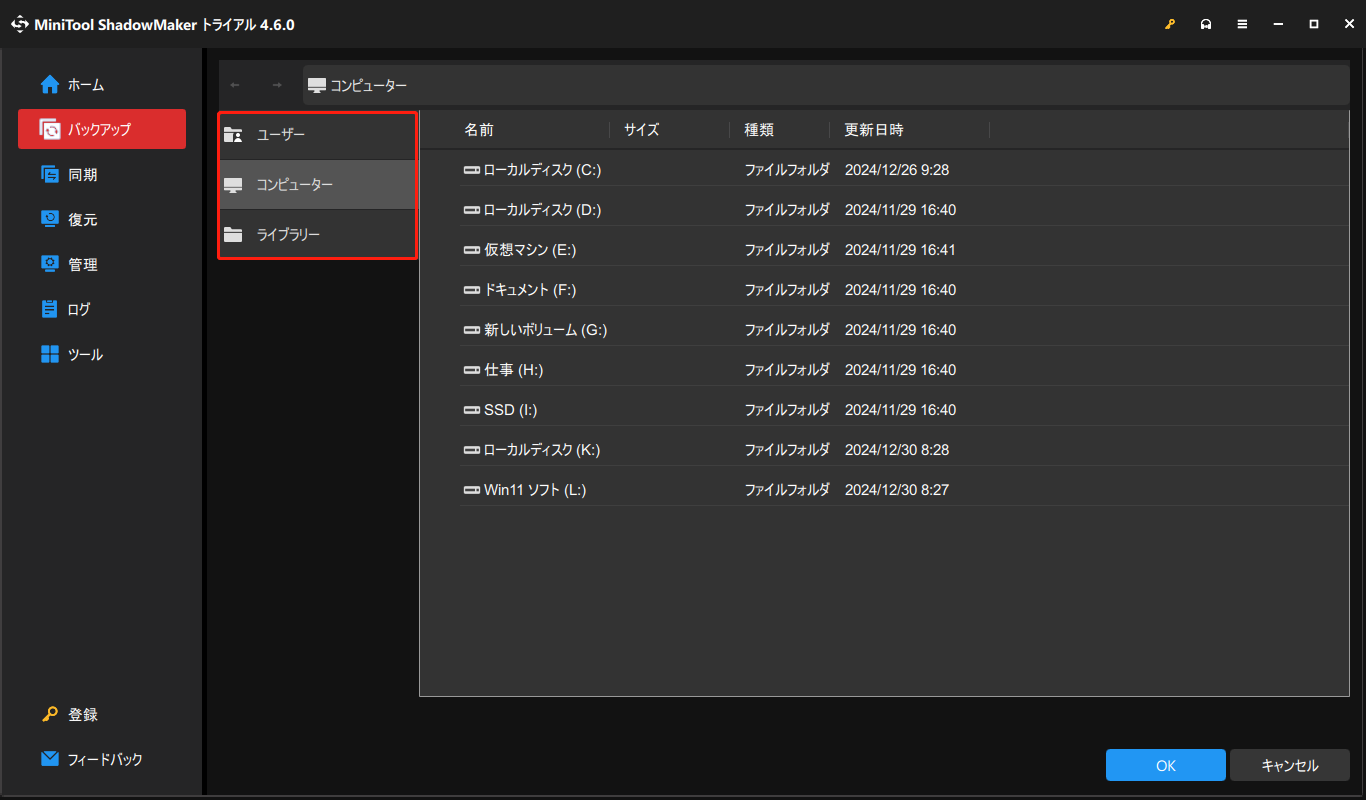 MiniTool ShadowMakerでバックアックソースを選択する