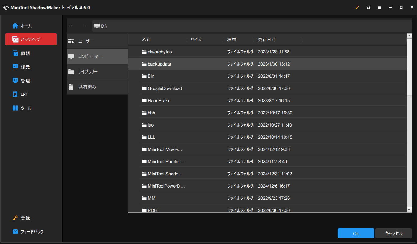 MiniTool ShadowMakerでバックアップ先を選択する