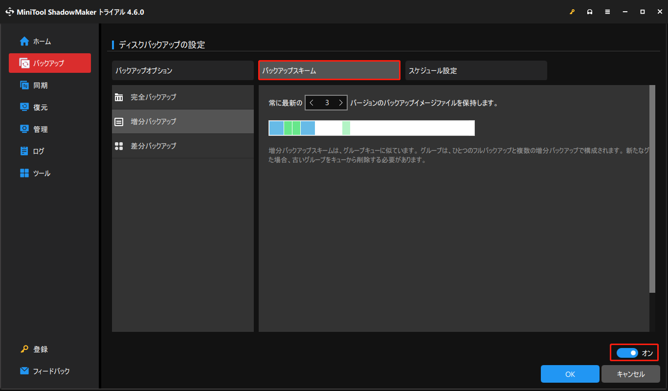 MiniTool ShadowMakerでバックアップスキームを設定する