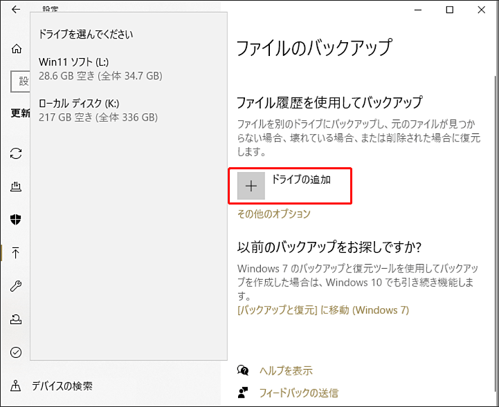 ファイル履歴でドライブを追加する