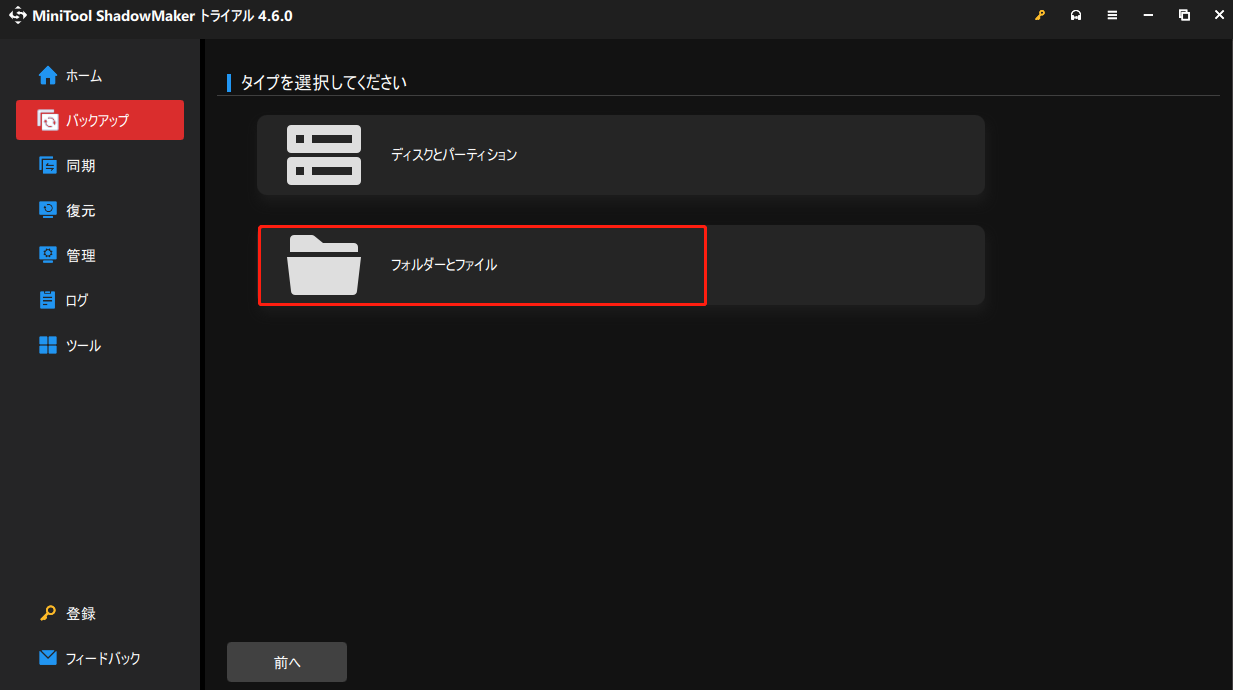 MiniTool ShadowMakerで「フォルダーとファイル」をクリックする