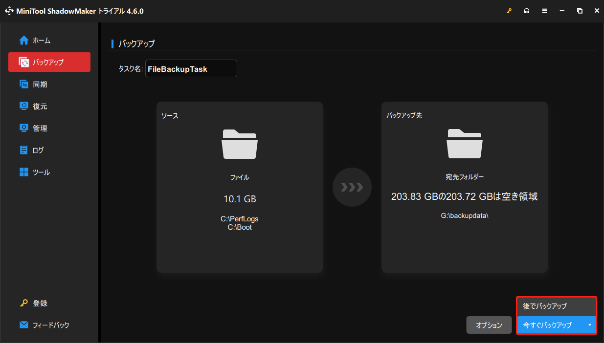 MiniTool ShadowMakerで「今すぐバックアップ」または「後でバックアップ」をクリックする