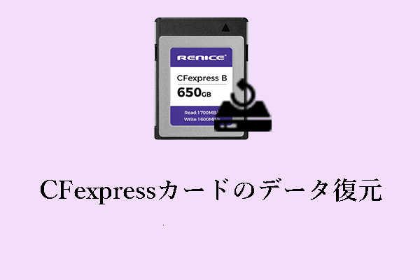 CFexpressカードからデータを復元する方法：ガイドはここに！