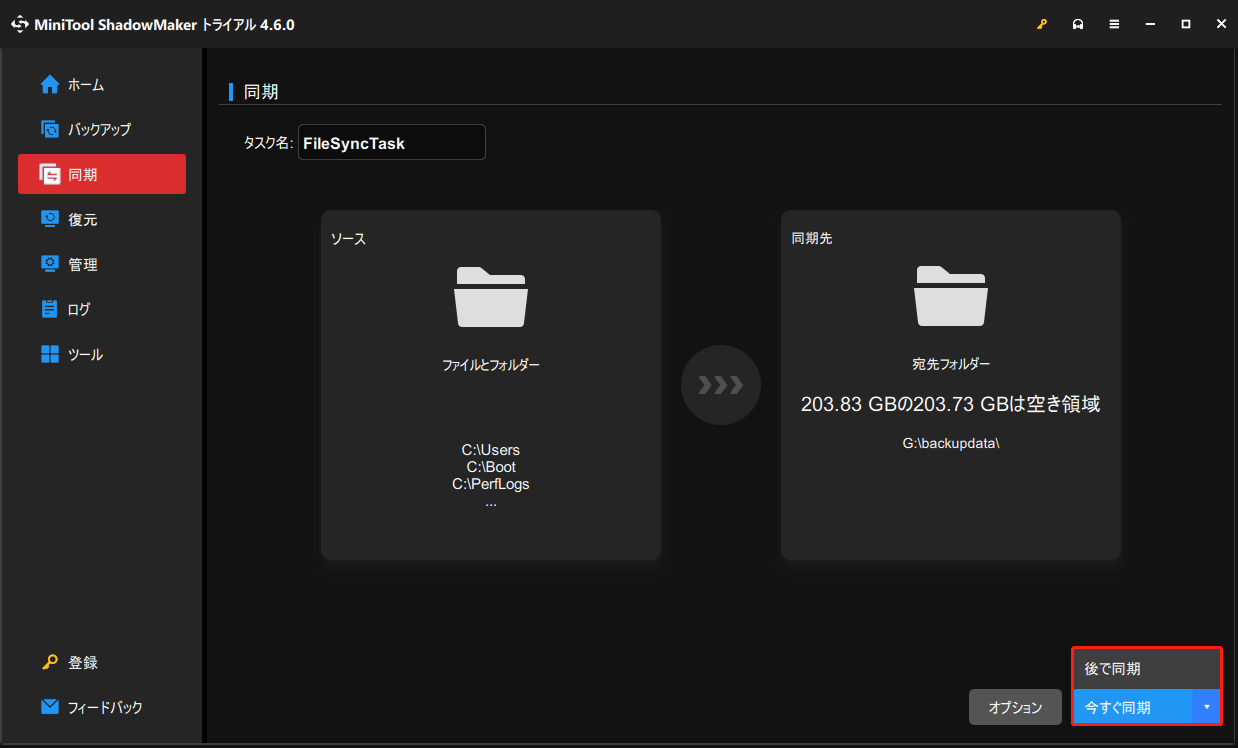 MiniTool ShadowMakerで「今すぐ同期」または「後で同期」をクリックする