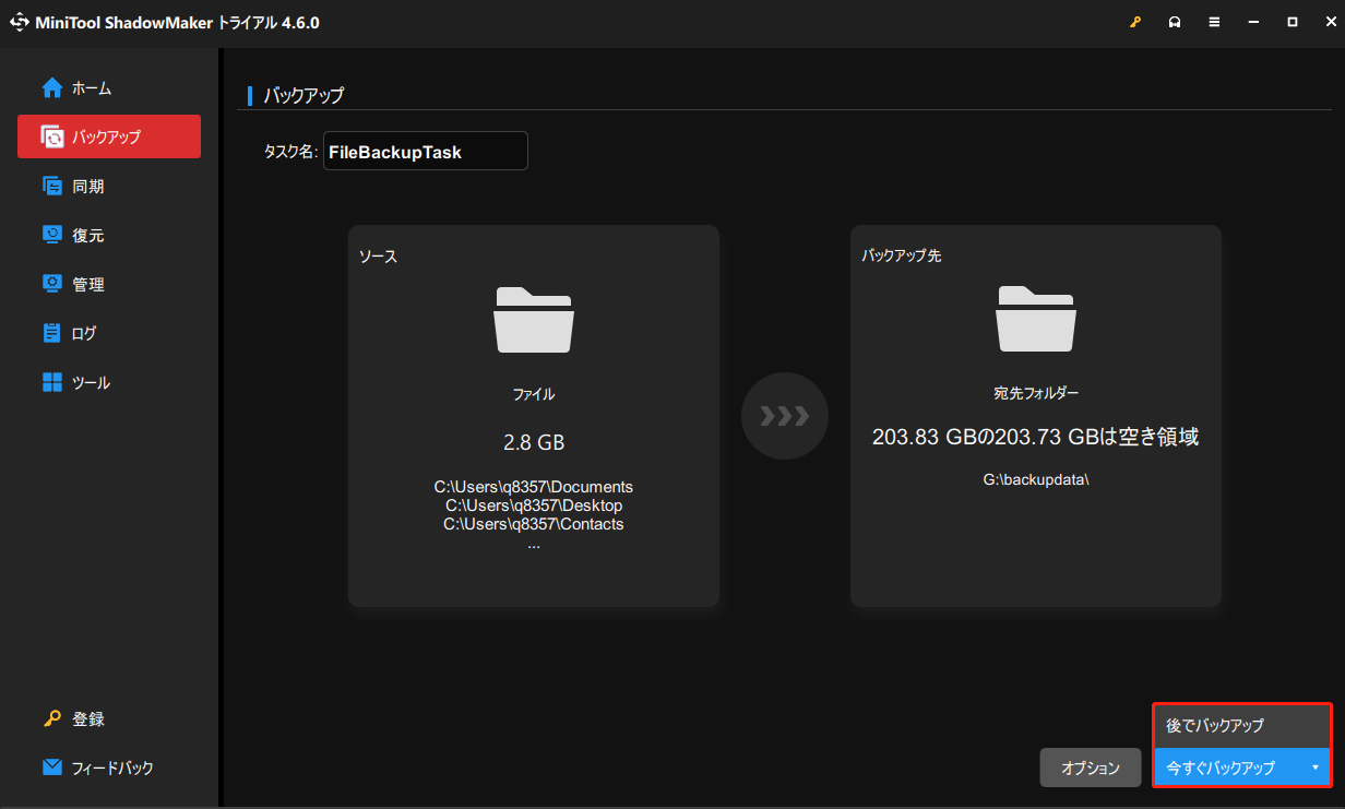 MiniTool ShadowMakerで「今すぐバックアップ」または「後でバックアップ」を選択する