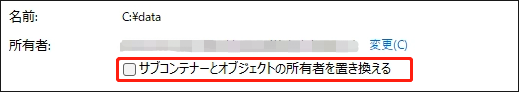 「サブコンテナーとオブジェクトの所有者を置き換える」にチェックを入れる