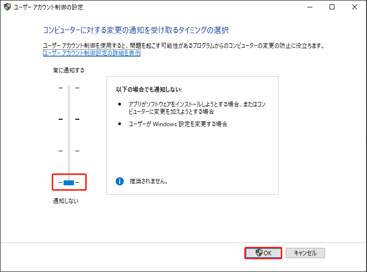 「通知しない」を選択して「OK」をクリックする