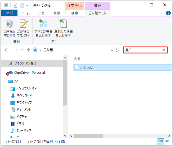 ごみ箱から削除されたDBFファイルを復元