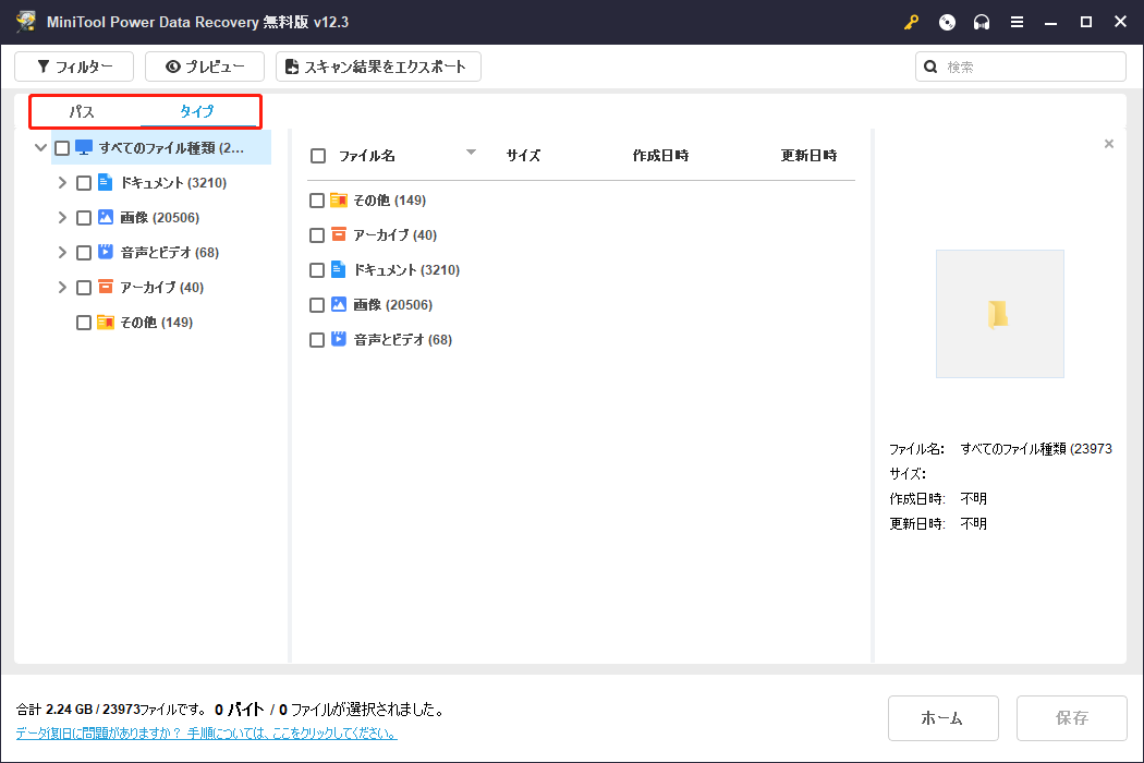 MiniTool Power Data Recoveryのバスとタイプ機能を使ってDBFファイルを探す