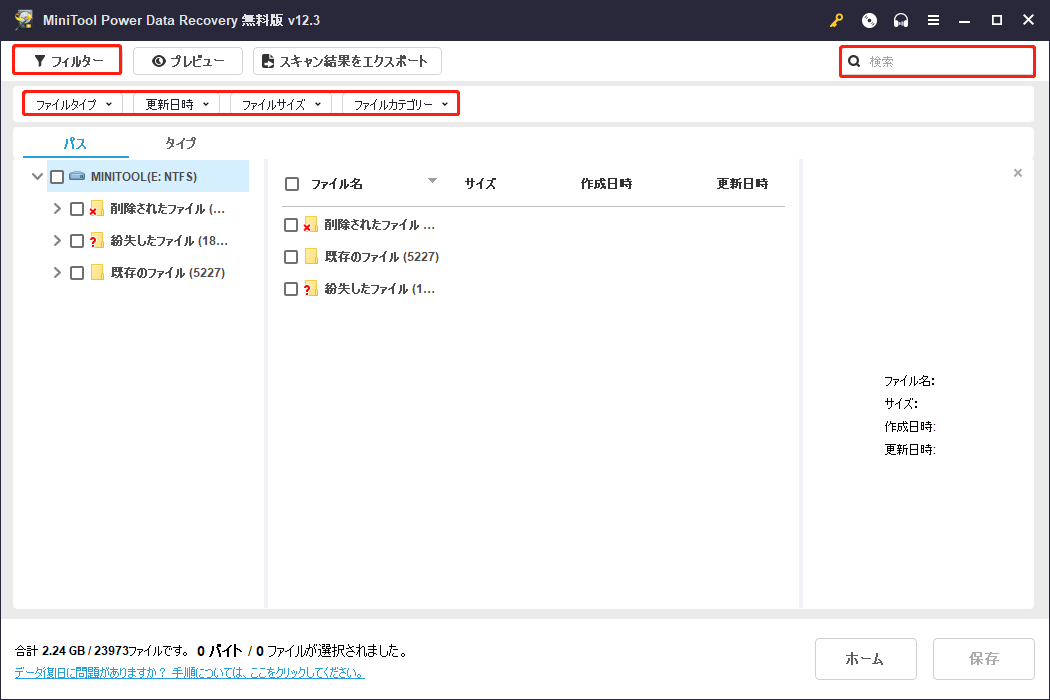 MiniTool Power Data Recoveryのフィルターと検索機能を使ってDBFファイルを探す