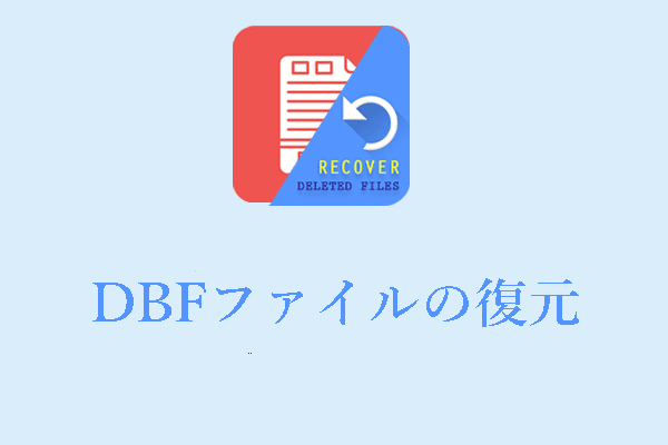 DBFファイルの復元と破損したDBFファイルを修復するトップガイド