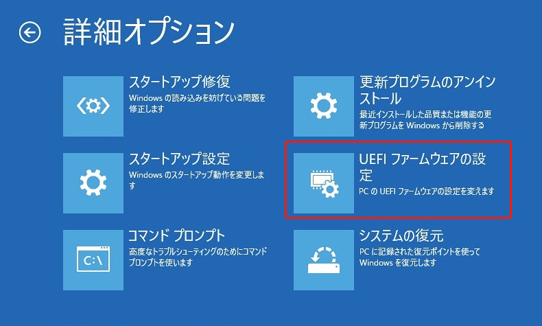 Windows回復環境でUEFIファームウェアの設定をクリックする