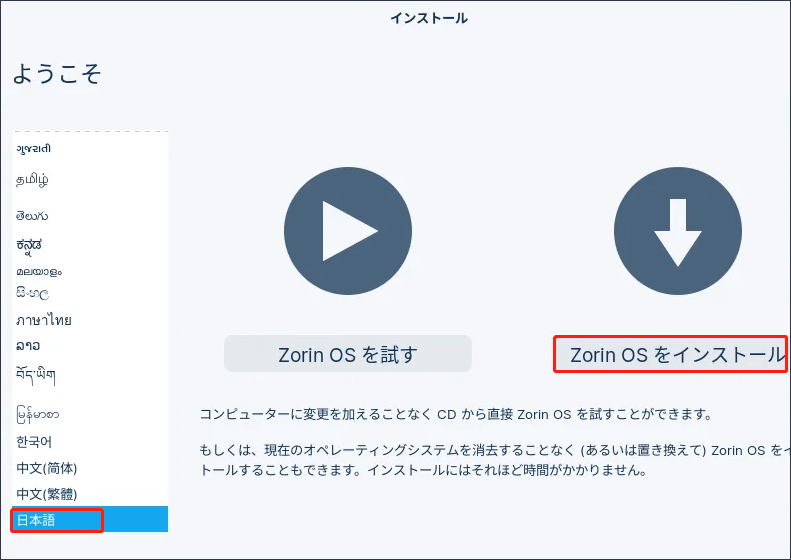 「Zorin OSをインストール」をクリックしてインストールを開始する