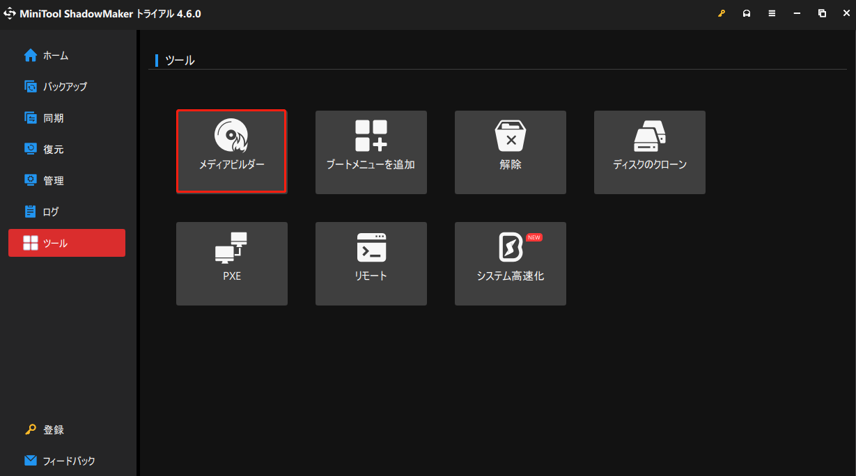 MiniTool ShadowMakerの「ツール」ページに移動して「メディアビルダー」を選択する
