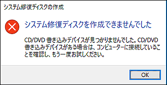 「システム修復ディスクを作成できませんでした」エラーメッセージ