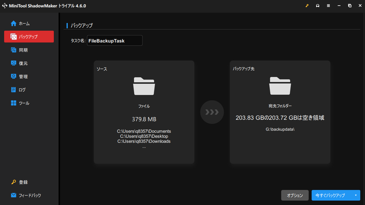 MiniTool ShadowMakerで「今すぐバックアップ」または「後でバックアップ」を選択する