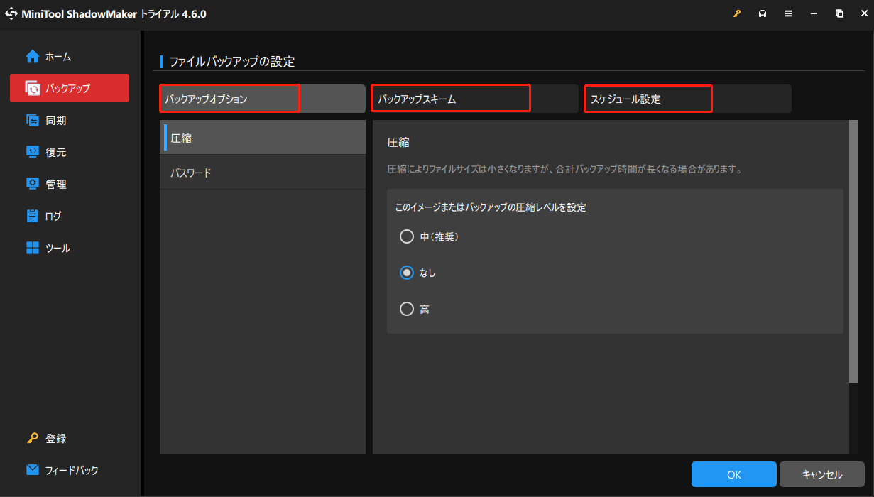 MiniTool ShadowMakerで「オプション」をクリックしてバックアップ設定をカスタマイズする