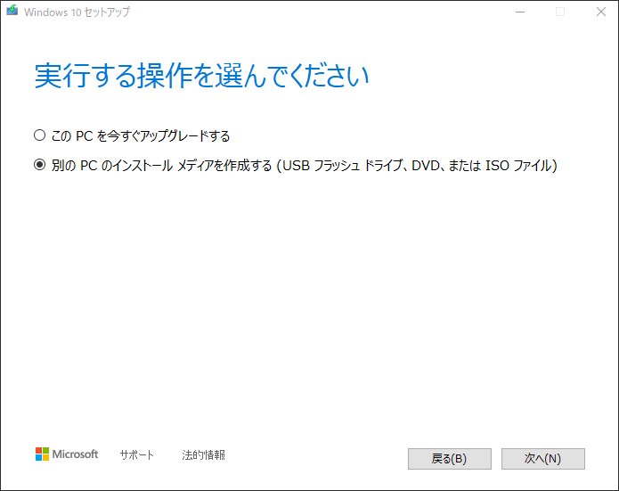 Windowsセットアップで「別のPCのインストールメディアを作成する（USBフラッシュドライブ、DVD、またはISOファイル）」をクリックする