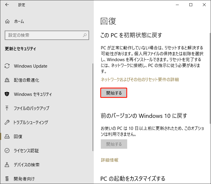 「回復」セクションで「このPCを初期状態に戻す」の下にある「開始する」をタップする