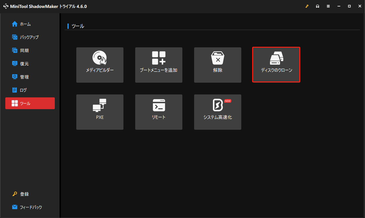 MiniTool ShadowMakerの「ツール」ページで「ディスクのクローン」を選択する